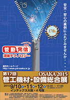 第17回管工機材・設備総合展 OSAKA 2015