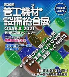 第19回管工機材・設備総合展 OSAKA 2019