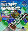 第20回管工機材・設備総合展 OSAKA 2021 開催号館、ブース番号変更のお知らせ
