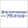 INCHEM TOKYO 2017 ご来場ありがとうございました。