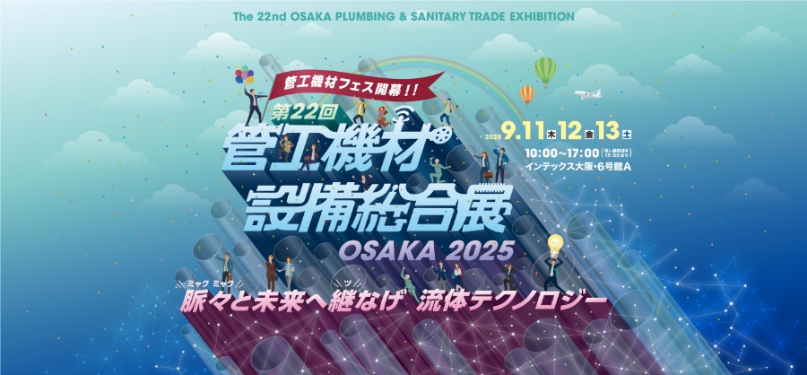 第22回管工機材・設備総合展OSAKA 2025