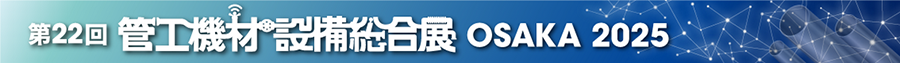 第22回管工機材・設備総合展OSAKA 2025