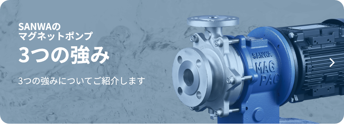 SANWAのマグネットポンプ 3つの強み