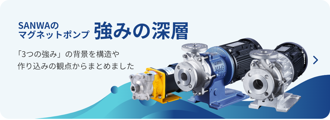 SANWAのマグネットポンプ 強みの深層
