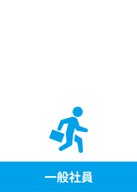 一般社員