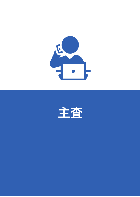 主査
