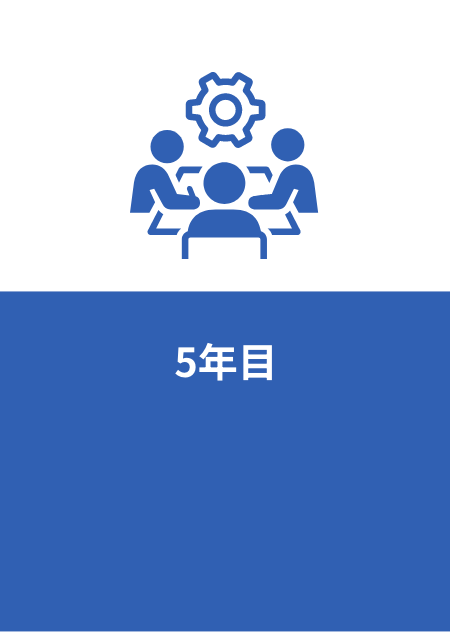 5年目