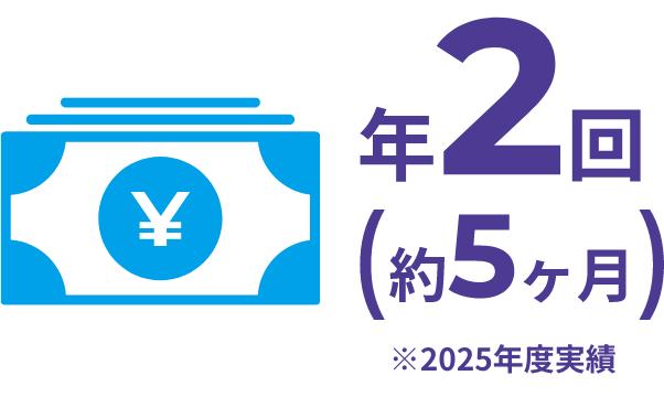 年2回(約5ヶ月)
